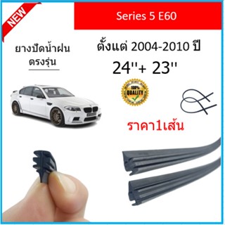 ราคา1เส้น ยางปัดน้ำฝน SERIES-5 E60 ซีรี่ย์5 อี60 2004-2010 ยางปัดน้ำฝนหน้า