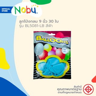 Dohome ลูกโป่งกลม 9 นิ้ว 30 ใบ รุ่น BL5081-LB สีฟ้า |ZWG|