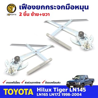 เฟืองยกกระจก หน้าซ้าย+ขวา สำหรับ Toyota Hilux Tiger ปี 1998-04