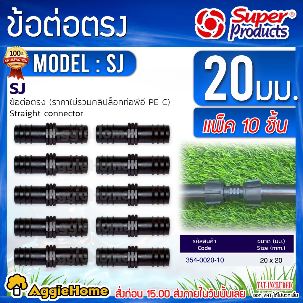 Super products ข้อต่อท่อพีอี ข้อต่อตรง รุ่น SJ 20x20 มม.(แพ็ค10ชิ้น) ข้อต่อท่อ PE ต่อตรง