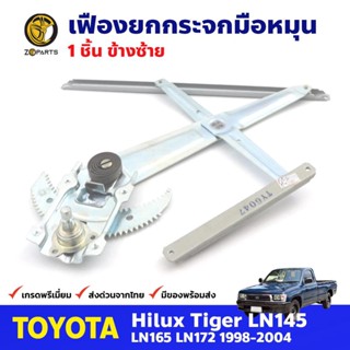 เฟืองยกกระจก หน้าซ้าย สำหรับ Toyota Hilux Tiger ปี 1998-04