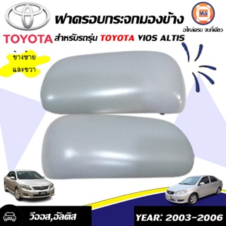 Toyota ฝาครอบกระจกมองข้าง สำหรับอะไหล่รถรุ่น Vios  ตั้งแต่ปี 2003-2006,altis สีเทา