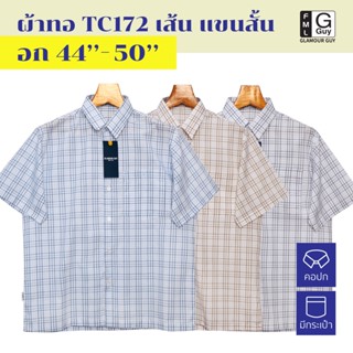 Glamour Guy เสื้อเชิ้ตแขนสั้น ไซส์ M(44”) - XXL(50”) ผ้าทอ TC ใส่สบาย