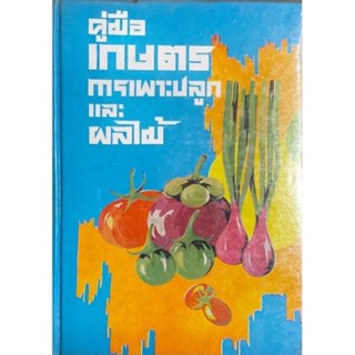 คู่มือการเกษตรการเพาะปลูกและผลไม้ : องค์ประกอบของพืช การเตรียมดิน น้ำ ปุ๋ย และการปลูกพืชผักและผลไม้นานาชนิดภายในเล่ม