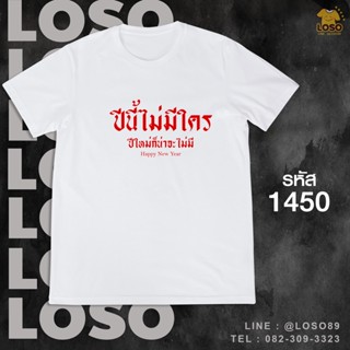 เสื้อคำกวนๆปีใหม่ รหัส ( 1448-1450 )