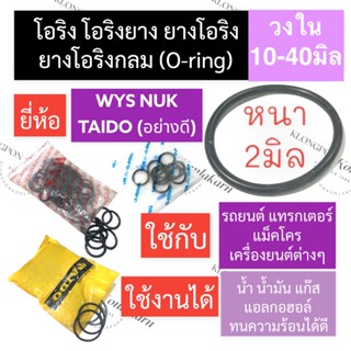 โอริง แหวนยาง หนา 2มิล วงใน 10มิล - 40มิล (5เส้น) โอริงรถยนต์ โอริงแทรคเตอร์ โอริงแบคโฮ โอริงเครื่องยนต์ แหวนยางหนา2mm