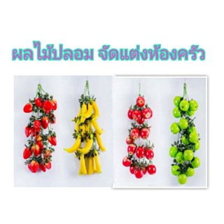 โมเดล ผัก ผลไม้ ปลอม (ได้2ชิ้น) ตกแต่งบ้าน ห้องครัว ร้านอาหาร