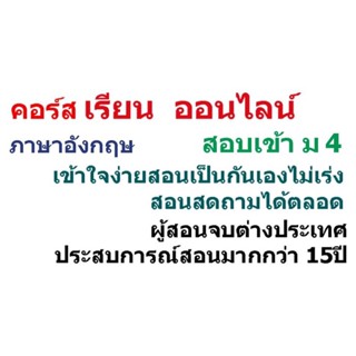 คอร์สภาษาอังกฤษสอบเข้าม.4