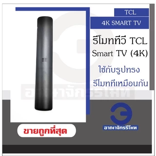รีโมททีวี TCL Smart TV 4K สมาร์ททีวี ใช้ได้ทุกรหัสกับรีโมทที่รูปทรงแบบนี้ เป็นสมาร์ททีวี รีโมททีซีแอล ราคาถูก! พร้อมส่ง!