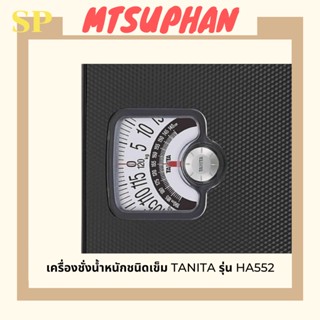 เครื่องชั่งน้ำหนักชนิดเข็ม TANITA รุ่น HA552