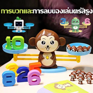 🐒พร้อมส่ง🚀 Monkey Math Balanceของเล่นเด็ก kids toys เด็กของเล่นเด็ก เครื่องชั่งสมดุลตาชั่งน้องวัว ลิง กบ ตราชั่งสอนเลข