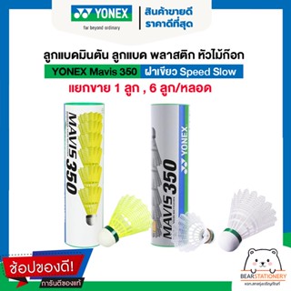 ลูกแบดมินตัน ลูกแบด พลาสติก หัวไม้ก๊อก YONEX Mavis 350 ฝาเขียว Speed Slow แยกขาย 1 ลูก , 6 ลูก/หลอด