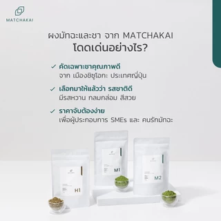 MatchaKai | ผงชาเขียวคั่ว (โฮจิฉะ) | Houjicha H1 | ขนาด 100g