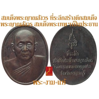 สมเด็จพระญาณสังวร ที่ระลึกสร้างตึก รพ.พหลพลพยุหเสนา เสก 2 วาระ วัดเทวสังฆาราม/วัดบวร ปี 2536