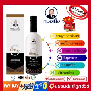 หมอเส็ง-เอสเฮิร์บ 2 (สำหรับท่านชาย) 750ml. ของแท้100%