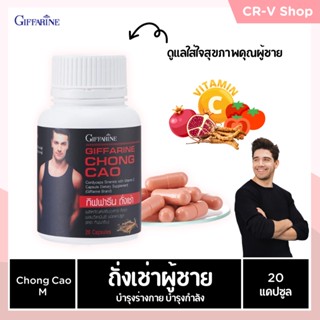 ถั่งเช่า กิฟฟารีน | อาหารเสริม สนุมไพรถั่งเช่า CHONG CAO GIFFARINE บำรุงร่างกาย เพิ่มสมรรถภาพทางเพศ บำรุงไต