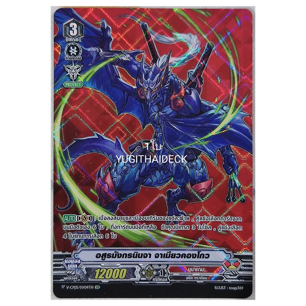 อสูรมังกรนินจา จาเมียวคองโก V-BT05/SV04TH SVR (นุบทามะ) 1 ใบ