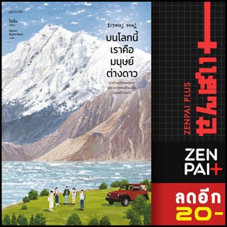 บนโลกนี้เราคือมนุษย์ต่างดาว | Piccolo โออึม (Oheum)