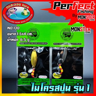 เหยื่อกบสะออน ไมโครสปูน รุ่น 1 NO.130 by KOBSAON