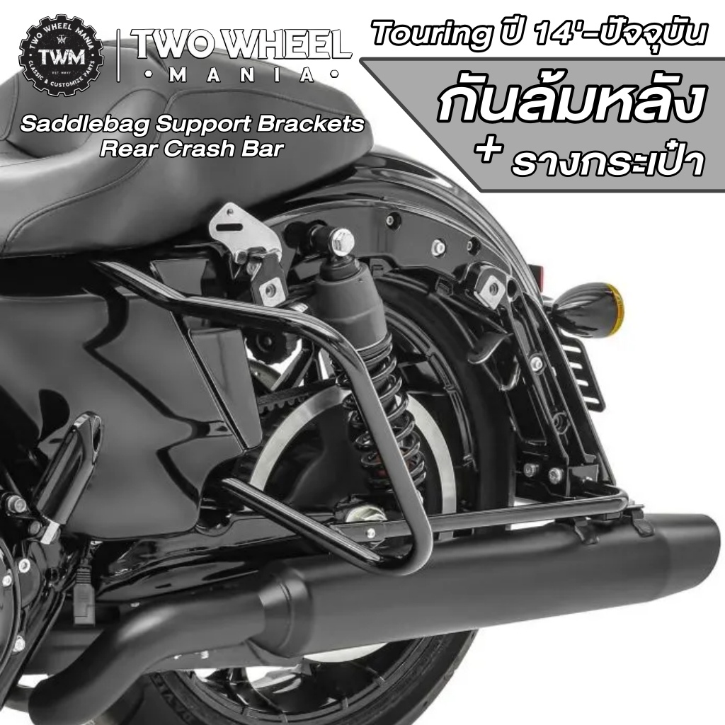 กันล้มหลัง+รางกระเป๋า : Saddlebag Support Brackets  Rear Crash Bar : Harley Davidson Touring ปี '14-