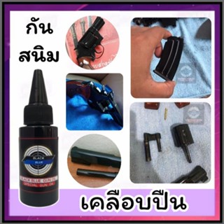 น้ำมันกันสนิม ก้นสนิมปืน Black blue gun oil 30 ml. สำหรีบทากันสนิม เคลือบปืน ขับความดำหลังการรมดำ ช่วยป้องกันสนิม