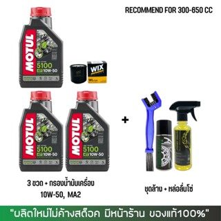 8-31 ส.ค. "AUGM20"  น้ำมันเครื่อง MOTUL 5100 10W50 3 ขวด + กรองนมค. + ชุดล้างโซ่ (SP250 + DM + แปรง)