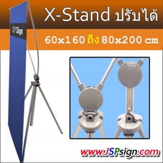 ขาตั้งป้าย X STAND ปรับขนาดได้ แขนไฟเบอร์ ปรับได้ตั้งแต่ 60x160, 80x180, 90x200 ซม.