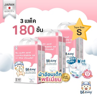 (ยกลัง!! 3 แพ็ก) แพมเพิสเด็กแรกเกิด BB Kitty Baby Diaper Tape Size S : บางเฉียบ นุ่ม ซึมซับ 12 ชม.