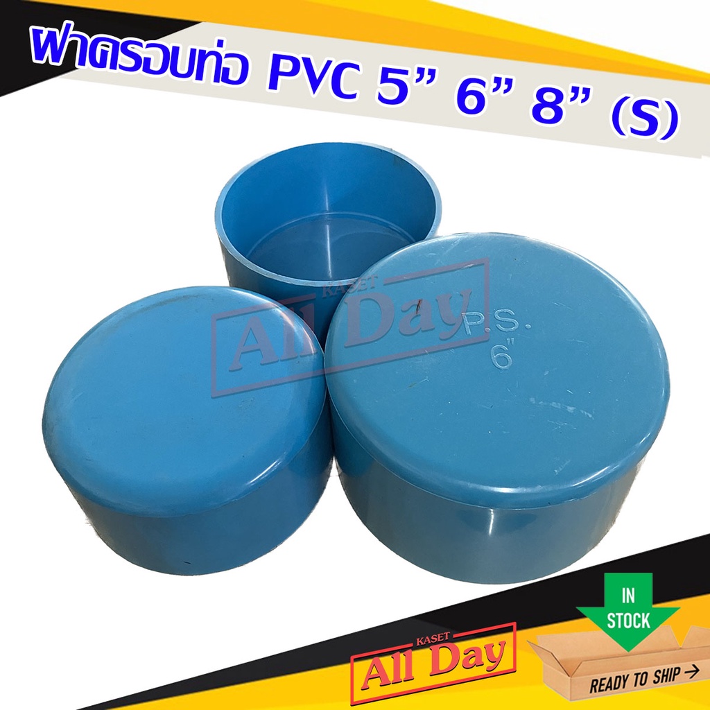 ฝาครอบ ฝาปิดปลายท่อ PVC ขนาด 5 , 6 , 8 นิ้ว (S)