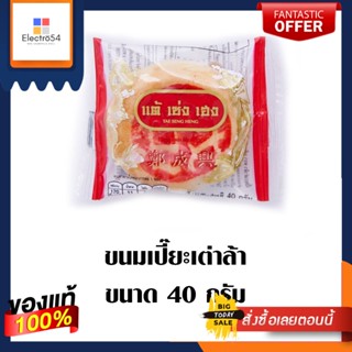 TSH ขนมเปี๊ยะเต่าล้า 40 กรัม แพ็คละTSH KANOM PIA TAOLA 40 G.