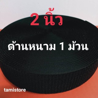 เทปตีนตุ๊กแก 2นิ้ว ด้านหนาม เกรด A  ไม่มีกาว 1 ม้วน ยาว18 เมตร  สีดำ /เมจิกเทป/เวลโกเทป/ตีนตุ๊กแก