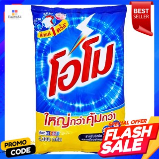 โอโม ผงซักฟอก 4300 กรัม       Omo Detergent 4300 g.