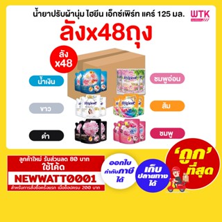 น้ำยาปรับผ้านุ่ม ไฮยีน เอ็กซ์เพิร์ท แคร์ 125 มล. (ลังx48ถุง)