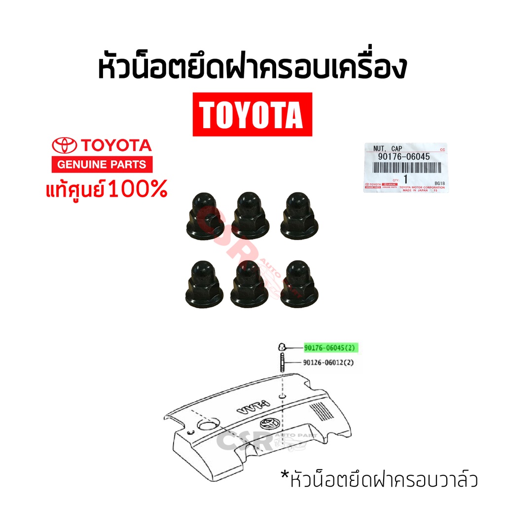 แท้ศูนย์💯% หัวน็อตยึดฝาครอบเครื่อง TOYOTA > VIOS YARIS ALTIS CAMRY VIGO FORTUNER INNOVA