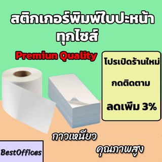 🚀ส่งไว🚀 สติ๊กเกอร์พิมพ์ใบปะหน้า สติ๊กเกอร์ความร้อน พรีเมี่ยม ขนาด 100×75/ 100x150/อื่นๆ 350/500ดวง กันน้ำ!!!