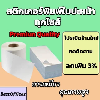🚀ส่งไว🚀 สติ๊กเกอร์พิมพ์ใบปะหน้า สติ๊กเกอร์ความร้อน พรีเมี่ยม ขนาด 100×75/ 100x150/อื่นๆ 350/500ดวง กันน้ำ!!!