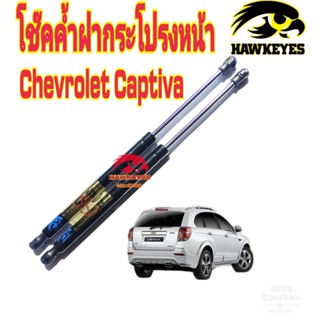 โช๊คค้ำฝากระโปรงหน้า Chevrolet Captiva ปี2007-2018 (ราคาต่อ1คู่ ) HAWKEYES สินค้าของจริง เป็นไป ตามในรูปภาพ