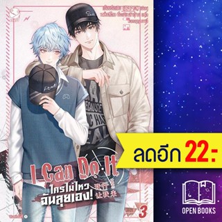 I Can Do It ใครไม่ไหว ฉันลุยเอง! 1-3 | เอเวอร์วาย เจี้ยงจื่อเป้ย