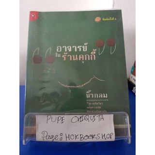 อาจารย์ในร้านคุกกี้ / นิ้วกลม / หนังสือสารคดี / 12ตค.