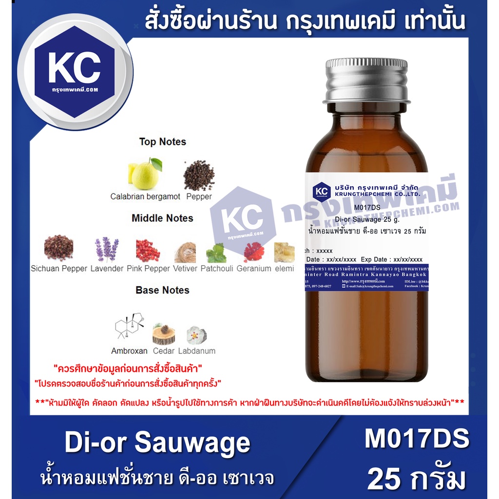 M017DS-25G Di-or Sauwage : น้ำหอมแฟชั่นชาย กลิ่นดี-ออ เซาเวจ 25 กรัม