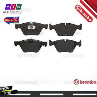 ผ้าดิสเบรคหน้า BMW SERIES 3 E90 E91 2004- E92 E93 2006- X1 E84 xDrive 2010- Z4 E89 sDrive 2009- P06 036 BREMBO