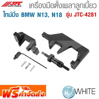 เครื่องมือตั้งเพลาลูกเบี้ยว ไทม์มิ่ง BMW N13, N18 รุ่น JTC-4281 ยี่ห้อ JTC Auto Tools จัดส่งฟรี!!!