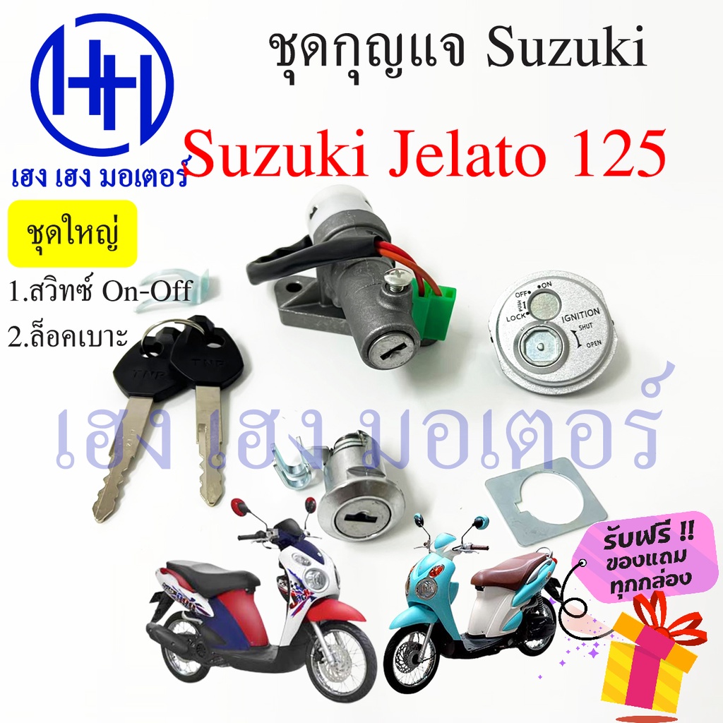 สวิทกุญแจ Jelato 125 นิรภัย กุญแจเจลาโต้ Suzuki Jelato125 สวิทซ์กุญแจ