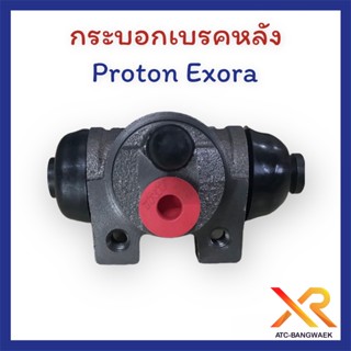 Proton กระบอกเบรคหลัง สำหรับรถรุ่น Exora