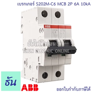 ABB เมนเบรกเกอร์ 2P 6A, 10A, 16A, 20A, 25A, 32A, 40A, 50A, 63A 10kA เกาะราง DIN เมนเซอร์กิตเบรกเกอร์ S202M MCB ธันไฟฟ้า