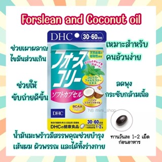 🔥พร้อมส่ง DHC Forslean and Coconut oil ขนาด 30วัน (60เม็ด) ช่วยเผาผลาญไขมัน ลดพุง กระชับกล้ามเนื้อ เหมาะสำหรับคนอ้วนง่าย