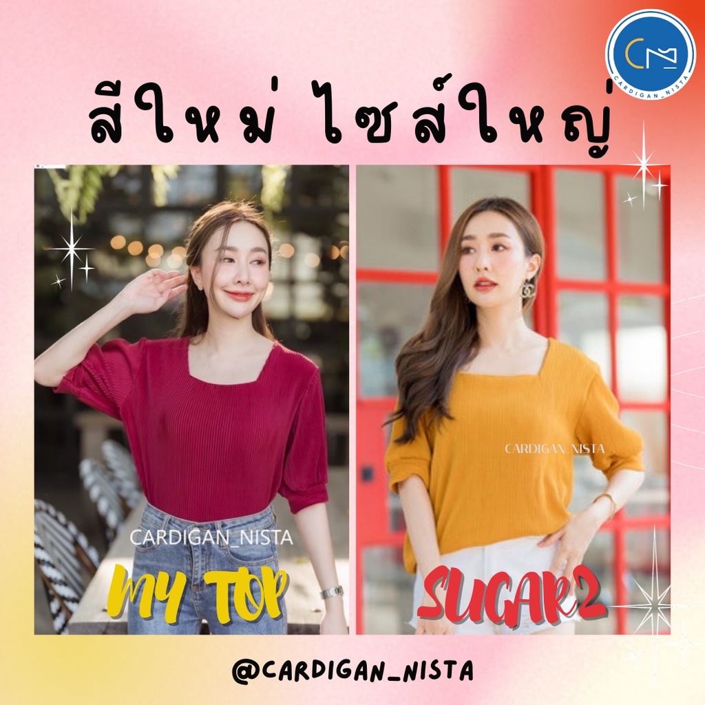 MY TOP & SUGAR 2 เสื้อพลีทคอเหลี่ยมแขนตุ๊กตา H78   (MTP3-4D) CARDIGAN_NISTA
