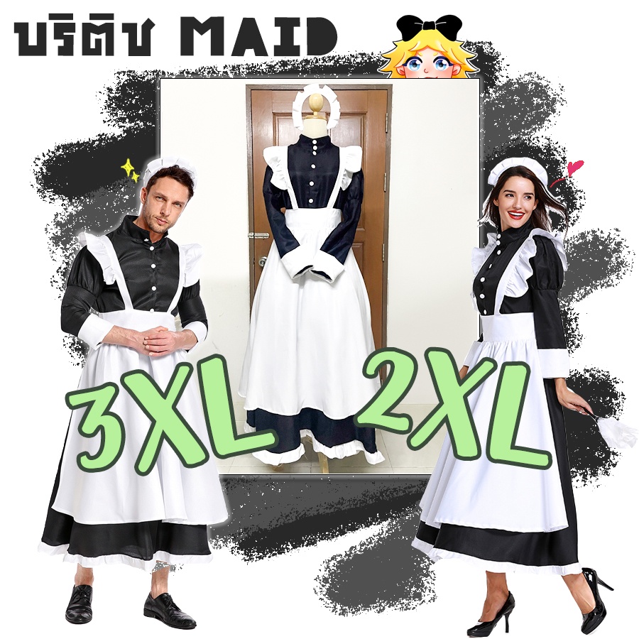 (2XL/3XL) ชุดเมดยาว British Maid  | เมดชาย  ไซซ์ใหญ่ คอสเพลย์ แฟนซี