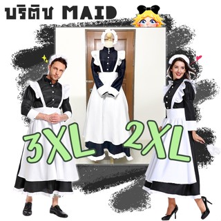 (2XL/3XL) ไซซ์ใหญ่ ชุดเมด British Maid  | เมดชาย ชุดเมดยาว ชุดคอสเพลย์ ขาวดำ