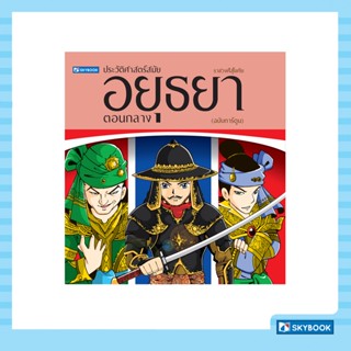 ประวัติศาสตร์ชาติไทย สมัยอยุธยาตอนกลาง (ฉบับการ์ตูน)